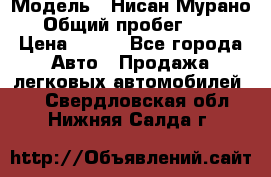  › Модель ­ Нисан Мурано  › Общий пробег ­ 130 › Цена ­ 560 - Все города Авто » Продажа легковых автомобилей   . Свердловская обл.,Нижняя Салда г.